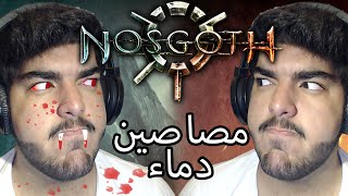 Nosgoth  صيد مصاصين الدماء [upl. by Mercier757]