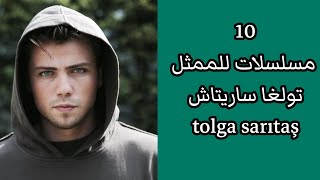 10 مسلسلات للممثل تولغا ساريتاش [upl. by Valma129]