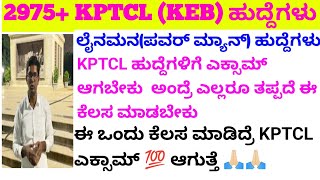 KPTCL exam fix ಆಗಬೇಕು ಅಂದ್ರೆ ತಪ್ಪದೆ ಎಲ್ಲರೂ ಬನ್ನಿpowerman new job kptcl new requirement 2024 kptcl [upl. by Lally671]