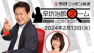 【辛坊治郎】2024年2月13日 ズーム そこまで言うか！ [upl. by Rfinnej836]