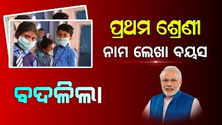 Odisha School Admission 202425 Update  Minimum Age For Admission  Crazy Odisha [upl. by Hluchy]