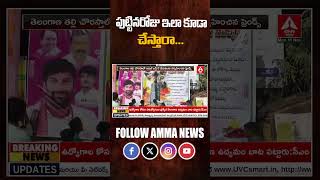 పుట్టినరోజు ఇలా కూడా చేస్తారా  freind birthdaycelebration latetsnews anntelugu [upl. by Netniuq]