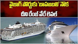 Vizag Port welcomes first international cruise ship The World  Vizag Harbour  Samayam Telugu [upl. by Fai]