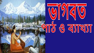 ভাগবত পাঠপুরাণকথা।ভাগবতপ্রথম স্কন্ধ৫ম অধ্যায়শ্লোক১৩২২ rkmnewtownSwamiHarimayananda [upl. by Nottage]