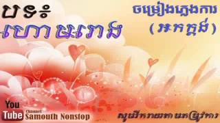 ភ្លេងការ ប្រពៃណីខ្មែរ បទហោម រោង [upl. by Meela]