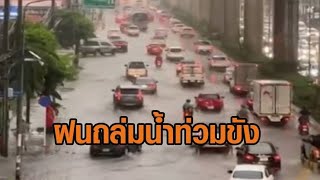 ฝนถล่มฤดูหนาว กทมปริมณฑลชลบุรี น้ำท่วมขังหลายพื้นที่ รถติดยาวหลายกม บางคันดับกลางถนน [upl. by Ardra]