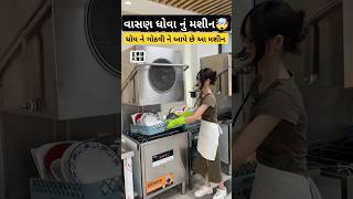 વાસણ ધોવાનું મશીન 🤯Dishwasher HACKS You NEED To Know shortsfeed shorts dishwaser machine facts [upl. by Flavio]