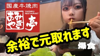 【あみやき亭】食べ放題爆食いで余裕で元取る嫁。 [upl. by Jarlath]