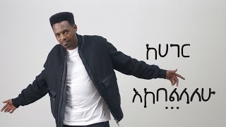 ከሀገር እኮበልላለው  ቴዲ ዮ Teddy Yo [upl. by Assirol32]