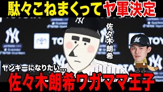 【東北の王子様】佐々木朗希、駄々に駄々を重ねてヤンキース入り決定！！！決め手はまさかの〇〇で一同驚愕ブーン監督が佐々木に課したものが明らかに [upl. by Ihn996]