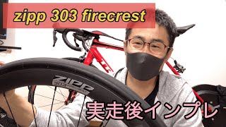 【インプレ】zipp 303 firecrestの実走後インプレします❗️ [upl. by Rim]