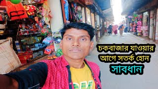 চকবাজার যাওয়ার আগে সতর্ক হোন  chowk bazar wholesale market dhaka 2023  chowk bazar wholesale [upl. by Ellirpa]