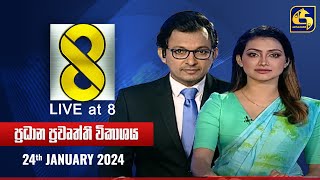 🔴 Live at 8 ප්‍රධාන ප්‍රවෘත්ති විකාශය  20240124 [upl. by Ammamaria930]