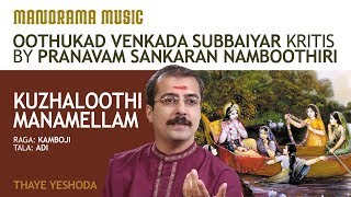 Kuzhaloothi Manamellam  Kamboji  Sankaran Namboothiri [upl. by Eastlake]