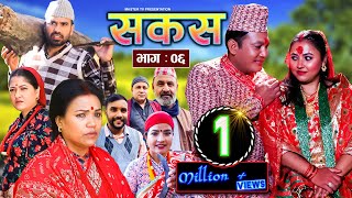 SAKAS  सकस  Episode 06  Nepali Social Serial RajuTara Laxminath Kamala Anita23 Dec 2023 [upl. by Dez]