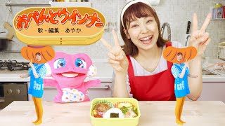 【おべんとウインナー ◆実写ダンス おかあさんといっしょ 2024年1月 月歌／Eテレ NHK】 [upl. by Noimad]