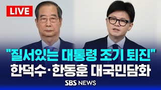 quot질서있는 대통령 조기 퇴진으로 정국 수습하겠다quot  한덕수 총리 · 한동훈 대표 공동 대국민담화  SBS [upl. by Hayilaa]