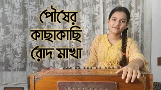 Pousher Kachakachi Rod Makha  Song cover by Annie kar  পৌষের কাছাকাছি রোদ মাখা [upl. by Tse79]