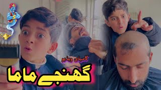 Ghanjy Mama Pashto Funny Vedio  Afaq aw nafees 2024 [upl. by Winifred]