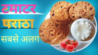 टमाटर का पराठा ऐसा जिससे पेट भरेगा मन नहीं ॥ Tomatar paratha ॥ Kitchenwith pratima [upl. by Isej]