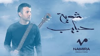 Hamza Namira  Shuwayyet Habayeb  حمزة نمرة  شوية حبايب [upl. by Ahseiyn]