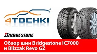 Обзор шин Bridgestone IC7000 и Blizzak Revo GZ  4 точки Шины и диски 4точки  Wheels amp Tyres [upl. by Deehahs928]