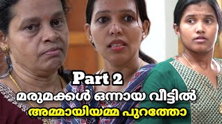 Part 2 അമ്മായിയമ്മ ആഗ്രഹിച്ചത് vs മരുമക്കൾ നല്‍കിയത്  malayalam short film [upl. by Chemesh]