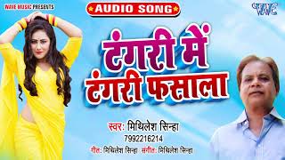 टंगड़ी में टंगड़ी फसालsNew भोजपुरी जबरदस्त Song 2021Tangadi Me Tangdi FasalaMithilesh Sinha [upl. by Aksel712]