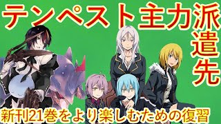 【転生したらスライムだった件】小説新刊21巻とうとう2023年10月30日発売 現状戦力確認のための復習動画 転スラ That Time I Got Reincarnated as a Slime [upl. by Dami]