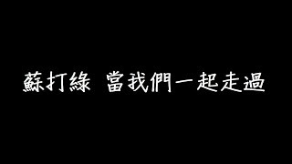 蘇打綠 當我們一起走過 歌詞 [upl. by Liza]