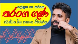 තරංග ගුණ නිබන්ධන මිශ්‍ර අභ්‍යාස විවරණය  Mahen Jecob [upl. by Larimor]