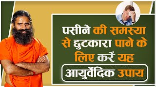 पसीने की समस्या से छुटकारा पाने के लिए करें यह आयुर्वेदिक उपाय  Swami Ramdev [upl. by Ahsirhcal]