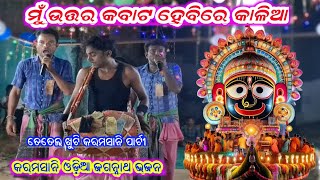 Mu Uttara Kabata Hebire Kalia  Odia Jagannath Bhajan  Tetelkhuti Karamsani Party Dasharath amp Manoj [upl. by Guglielma]