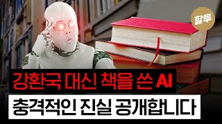 1346 AI가 내 책을 대신 써줬다 충격적인 진실 공개 [upl. by Ymar164]