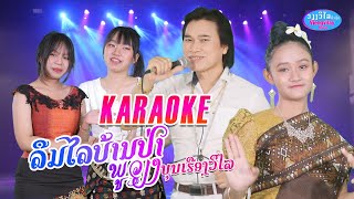 KARAOKE ຄາຣາໂອເກະ ลึมไลบ้านป่า ຮ້ອງໂດຍ ພູວຽງ ບຸນເຮືອງວິໄລ พุเวียง บุนเรืองวิไล Viengvilay Music [upl. by Suired788]