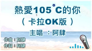 熱愛105度的你  阿肆 🎤【 Karaoke 伴奏版 】純音樂導唱字幕卡拉OK伴奏版「 Super idol的笑容 都沒你的甜 八月正午的陽光 都沒你耀眼 」 [upl. by Tumer]