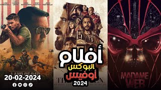 box office 2024 box office this week افلام البوكس اوفيس box office movies 2024 البوكس أوفيس 2024 [upl. by Dnomaj]