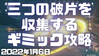 【原神実況】「三つの破片を収集する」のギミックを攻略し蘇生手綱を探す「狭間の街に行く」「隙間の夢」「密室を調査する」【Genshinver24PS4ミルダムアーカイブ2022年1月6日その9】 [upl. by Euk]