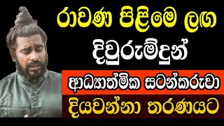 රාවණ පිළිමෙ ලඟ දිවුරුම්දුන් ආධ්‍යාත්මික සටන්කරුවා  Election 2024 astrology sinhala Gagana prathap [upl. by Ches]