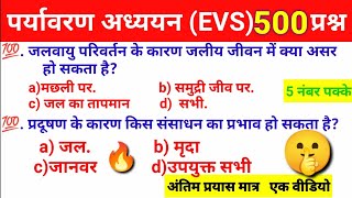 पर्यावरण अध्ययनEVS500महत्वपूर्ण प्रश्न EVS pedagogyevs marathon classctetuptet reet part1 [upl. by Ervine526]