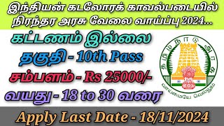 இந்தியன் கடலோரக் காவல்படையில் நிரந்தர அரசு வேலை வாய்ப்பு 2024 [upl. by Takakura656]