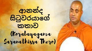 ආනන්ද සිටුවරයාගේ කතාව Koralayagama Saranathissa Thero [upl. by Dermott]