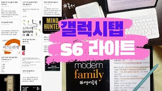 갤럭시탭 s6 라이트 가성비 태블릿추천👍모던패밀리 영어공부 XODO 삼성노트 독후감✏️ 굿락Good lock 멀티스타 필수🔥 [upl. by Adi207]