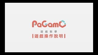 PaGamO遊戲介面遊戲操作說明 [upl. by Eivi]