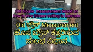 Blouse cutting from old measurement blouse in kannada [upl. by Fessuoy886]