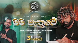 මම පැතුවේ  Mama Pathuwe  Minura Halwathura  Lasith Malinga  Producer 99 [upl. by Foscalina333]