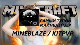 САМЫЙ ГЛУПЫЙ КПШЕР М4ЙН6Л3ЙЗА PREMaex  KITPVP M1N3BL4ZE  DEXLAND  feat nearbyone  GOTHAJ CLIENT [upl. by Eecram]