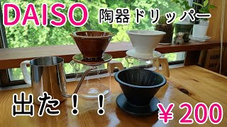 【DAISO】200円の陶器円錐ドリッパーが出た！！ [upl. by Devi]