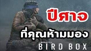 Bird Box  ปีศาจที่คุณห้ามมอง [upl. by Dylane]