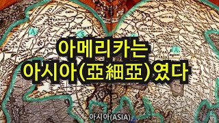 대조선의 China지나 INDIA인디아는 아메리카에도 있었고 아메리카는 아시아亞細亞였다 [upl. by Olivia]